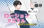 【オナニー実演】一緒に入る?ローション入浴でヌルヌルself pleasure