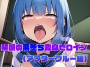 【アフターブルー編】禁断の悪堕ち変身ヒロイン(AIArt)