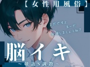 【脳イキ催淫音声】敬語S攻めの脳イキ調教【女性用風俗】