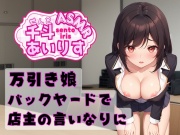 万引き娘 バックヤードで店主の言いなりに 千斗あいりす