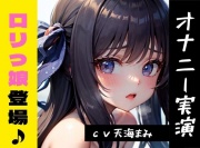 【オナニー実演】★おなドロップ★ロリっ娘まみちゃんが初登場おもちゃで悶絶しちゃうお汁も大量!!な可愛い～女の子だぁ【天海まみ】