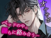 ひとりえっちに気づかれてしまったアナタは、そのまま彼と二人で…