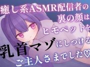 癒し系ASMR配信者の裏の顔はヒモペットを乳首マゾにしつけるご主人さまでした