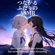 【百合】つながるふたりのASMR【CV: 悠月かのん&倉敷エマ】
