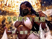 皇帝陛下と奴隷