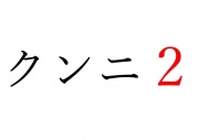 【効果音】クンニ2