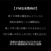 【ドSご主人様】ドМ即イキ体質の雑魚まんこのペットに首絞め凌辱生ハメで教え込む～5連続絶頂+中出し2連発～