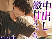 「お前は不感症じゃないよ」お兄ちゃんとの愛情たっぷり激甘えっち(CV:万千×シナリオ:悠希)