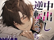 寝ている彼氏にフェラでイタズラしてみたwww〜まさかの逆転中出しえっち〜(CV:万千×シナリオ:悠希)