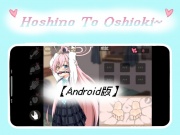 Hoshino To Oshioki~【Android】
