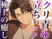 酔うとバブみ100%になる年上彼氏〜お風呂で介抱したかったのに、耳舐めと立ちバックで襲われた件〜(CV:萬屋とある×シナリオ:悠希)