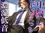※このドS上司、ヤバすぎ。〜残業終わりに社内でそのまま激ピストンいいなりSEX〜(CV:ジョルジ熊狼×シナリオ:まり)