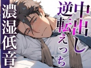 彼氏を無理やり犯したら、激ピストン中出しでやり返されました…。(CV:ジョルジ熊狼×シナリオ:スミレ)