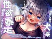 幼なじみの犬系女子の性欲暴走密着スキンシップ!待てが出来ないと絶交なのに発情期で我慢出来ずに開き直って狼化…逆レイプされる