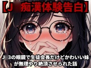【J◯痴漢体験告白】J◯3の眼鏡で生徒会長だけどかわいい妹が無理やり絶頂させられた話