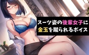 スーツ姿の後輩女子に金玉を蹴られるボイス 園芸部の後輩に精液を搾り取られるボイス