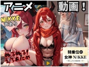 【動画・アニメ】騎乗位の女神N○KKE(モダ&レッド編)