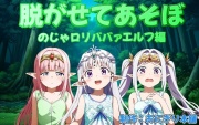 脱がせてあそぼ〜のじゃロリババァエルフ編〜