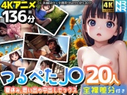 【4Kアニメ136分】つるぺたJ〇20人～夏休み、思い出の中出しセックス～【全裸差分付き】