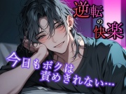 【逆転の快楽】今日もボクは責めきれない…