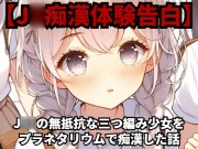 【J◯痴漢体験告白】J◯◯の無抵抗な三つ編み少女をプラネタリウムで痴漢した話