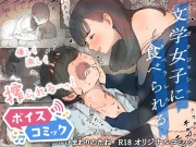 【ボイスコミック】文学女子に食べられる