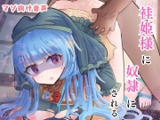 袿姫様にまけまけして奴隷にされちゃう♪【KU100バイノーラル収録!!】