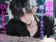 彼女がかまってくれないのでひとりえっちをします。