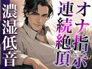 ※この作品はオナ指示音声です。用法・用量を守ってお好きなタイミングで繰り返しおイキください。(CV:ジョルジ熊狼×シナリオ:悠希)