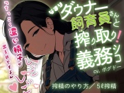 【搾精/田舎娘】ショタ牧場で搾精方法を教えてくれる酪農家お姉さんに5ℓ絞られる【男性向けシチュエーションボイス】