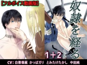 奴隷を経る1+2【フルボイス動画版】