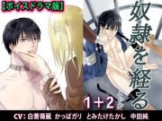 奴隷を経る1+2【ボイスドラマ版】