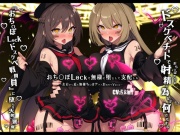 【無様/ふたなり】『おち〇ぽLock』で無様に堕として支配する。射精の為なら何でもする『おちんぽLockドスケベ戦闘員』に堕ちる天使と悪魔-左右から迫るオホ声おねだり-