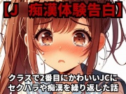 【J○痴漢体験告白】クラスで2番目にかわいいJ○にセクハラや痴漢を繰り返した話