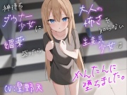 神待ちダウナー少女に媚薬を盛ったら大人の怖さを知らない生意気少女は簡単に堕ちました
