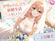 【CV:上田麗奈】しょにおや!～いっしょにおやすみプロジェクト～ 汐里とのんびり新婚生活しましょう?【おっとり後輩と癒しの新婚旅行ASMR】