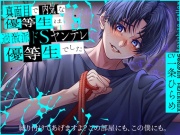 真面目で内気な優等生は過激派ドSヤンデレ優等生でした