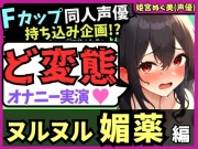 【実演オナニー×おもらし有り】Fカップ同人声優が媚薬ローションプレイ!雑魚まんこ瞬殺オホ声→シャワオナで情けない膀胱破壊おもらし!【姫宮ぬく美】