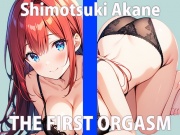 「キモチいい事...いっぱいシヨ?」ちゃんと聞いてね...ワタシのヒメゴト...THE FIRST ORGASM【実演オナニー】【霜月 あかね】
