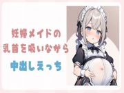 妊婦メイドの乳首を吸いながら中出しえっち