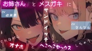 お姉さんとメスガキにサンドイッチされながらオナホとヘコヘコセックスしちゃう
