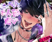 そーちゃんのお人形遊び