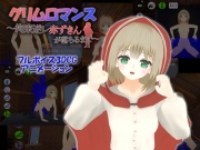 【Android版】グリムロマンス～拘束逆レ赤ずきんが落ちるまで～