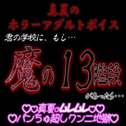 真夏のホラーアダルトボイス 『君の学校に、もし、「魔の13階段」があったら…』