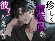 珍しく"積極的"な彼女とえっち