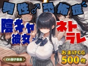 【音声1時間&CG500枚】陰キャなJK彼女が「男性恐怖症を克服したい…!」とバイトを始めるもチャラヤリチンに寝取られて交尾大好き淫乱ホカホカ肉オナホに大進化を遂げる