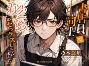 書店員同士で秘密のセックスしちゃいました