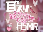 耳スリASMR～耳からおちんちんにあまぁいスリスリ刺激で頭の芯からあったかくさせちゃうオナサポ～