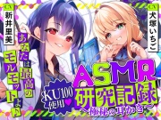 ASMR研究記録〜極秘の耳かき〜