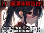 【J○痴漢体験告白】修学旅行中の女子○学生が都会の慣れない満員電車で痴漢に弄ばれる話